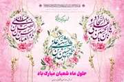 اعیاد شعبانیه مبارک باد